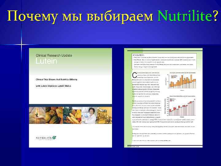 Почему мы выбираем Nutrilite? 