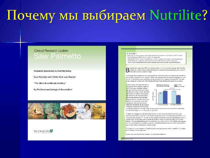 Почему мы выбираем Nutrilite? 