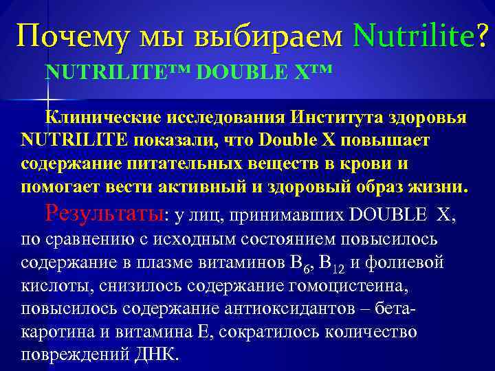 Почему мы выбираем Nutrilite? NUTRILITE™ DOUBLE X™ Клинические исследования Института здоровья NUTRILITE показали, что