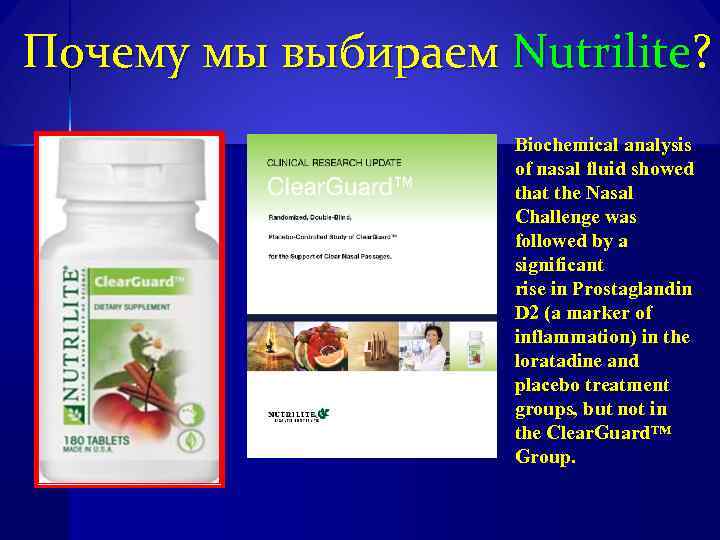 Почему мы выбираем Nutrilite? Biochemical analysis of nasal fluid showed that the Nasal Challenge