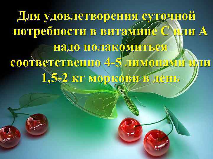 Для удовлетворения суточной потребности в витамине С или А надо полакомиться соответственно 4 -5