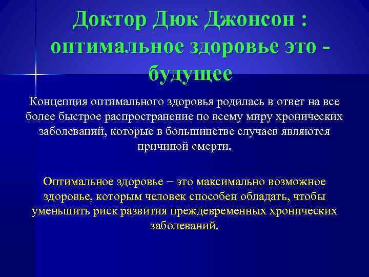 Болезнь стой. Оптимальное здоровье. Здоровье это будущее. Доктор Дюк революция оптимального здоровья. Количество здоровья это предельные возможности.