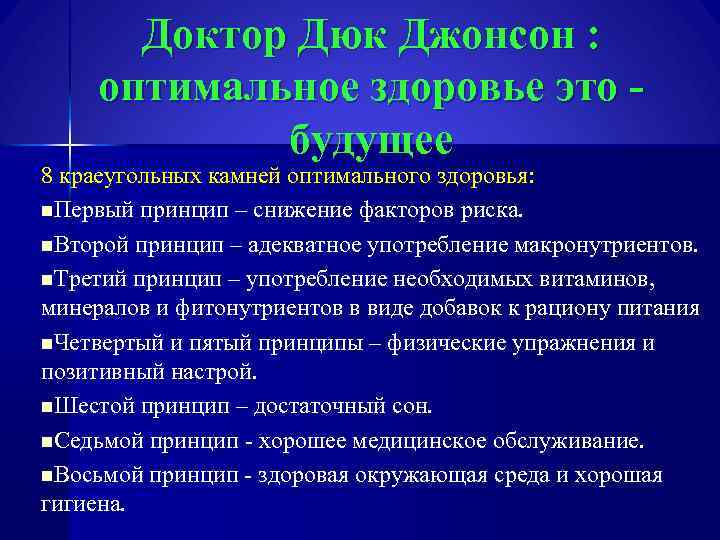 Доктор Дюк Джонсон : оптимальное здоровье это будущее 8 краеугольных камней оптимального здоровья: n.