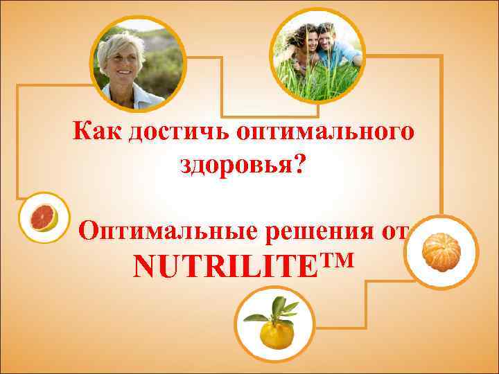 Как достичь оптимального здоровья? Оптимальные решения от TM NUTRILITE 