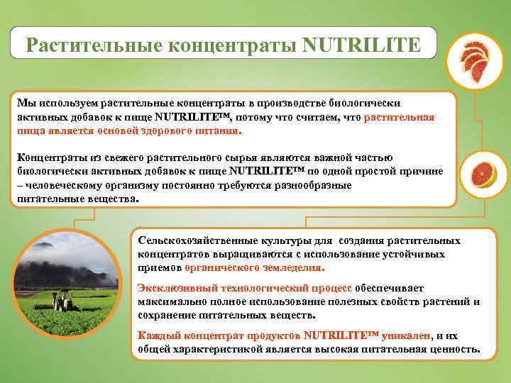 Растительные концентраты NUTRILITE Мы используем растительные концентраты в производстве биологически активных добавок к пище