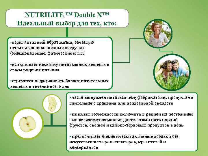 NUTRILITE ™ Double X™ Идеальный выбор для тех, кто: • ведет активный образ жизни,