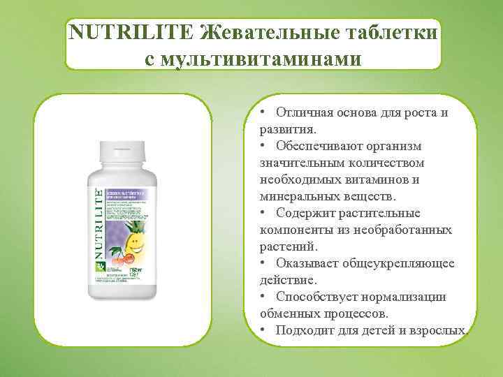 NUTRILITE Жевательные таблетки с мультивитаминами • Отличная основа для роста и развития. • Обеспечивают