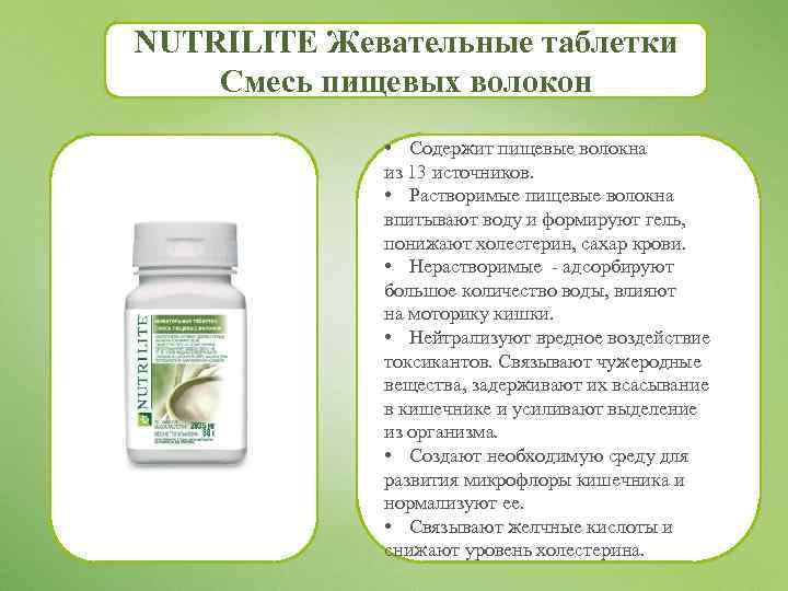 NUTRILITE Жевательные таблетки Смесь пищевых волокон • Содержит пищевые волокна из 13 источников. •