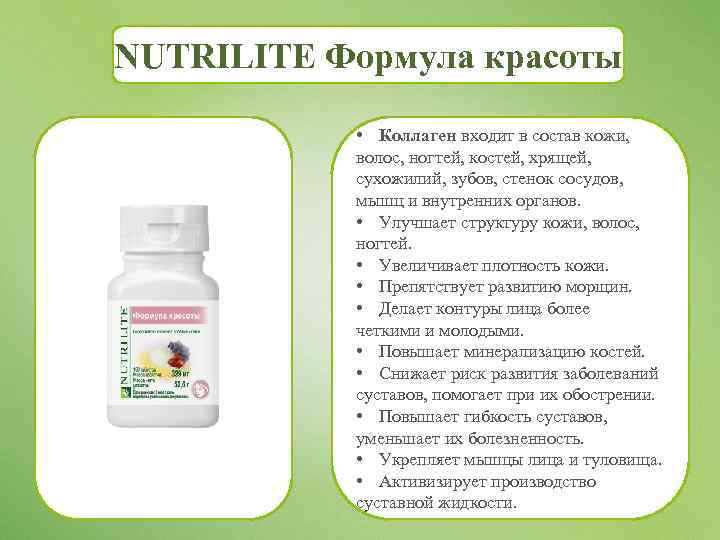 NUTRILITE Формула красоты • Коллаген входит в состав кожи, волос, ногтей, костей, хрящей, сухожилий,