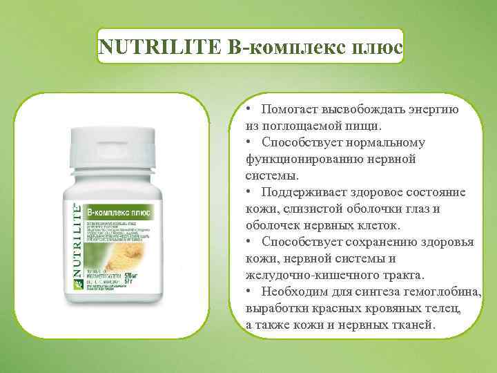 NUTRILITE B-комплекс плюс • Помогает высвобождать энергию из поглощаемой пищи. • Способствует нормальному функционированию