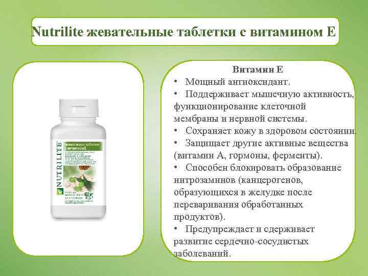 Nutrilite жевательные таблетки с витамином Е Витамин Е • Мощный антиоксидант. • Поддерживает мышечную