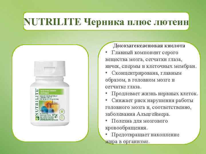 NUTRILITE Черника плюс лютеин Докозагексаеновая кислота • Главный компонент серого вещества мозга, сетчатки глаза,