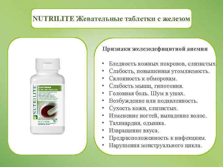 NUTRILITE Жевательные таблетки с железом Признаки железодефицитной анемии • • • Бледность кожных покровов,