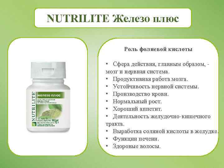 NUTRILITE Железо плюс Роль фолиевой кислоты • Сфера действия, главным образом, мозг и нервная