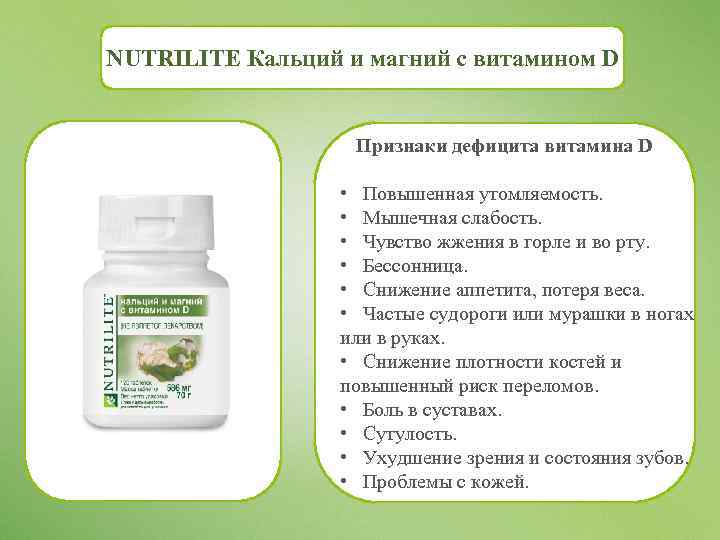 NUTRILITE Кальций и магний с витамином D Признаки дефицита витамина D • Повышенная утомляемость.