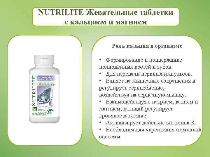 NUTRILITE Жевательные таблетки с кальцием и магнием Роль кальция в организме • Формирование и