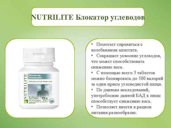 NUTRILITE Блокатор углеводов • Помогает справиться с колебаниями аппетита. • Сокращает усвоение углеводов, что