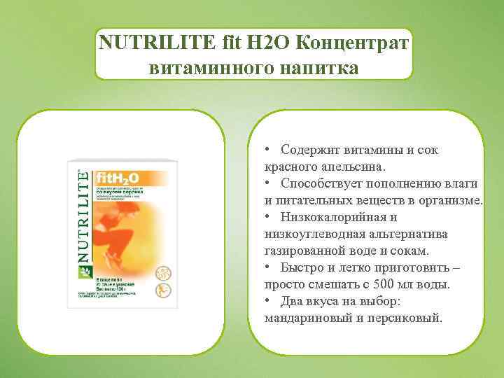 NUTRILITE fit H 2 O Концентрат витаминного напитка • Содержит витамины и сок красного