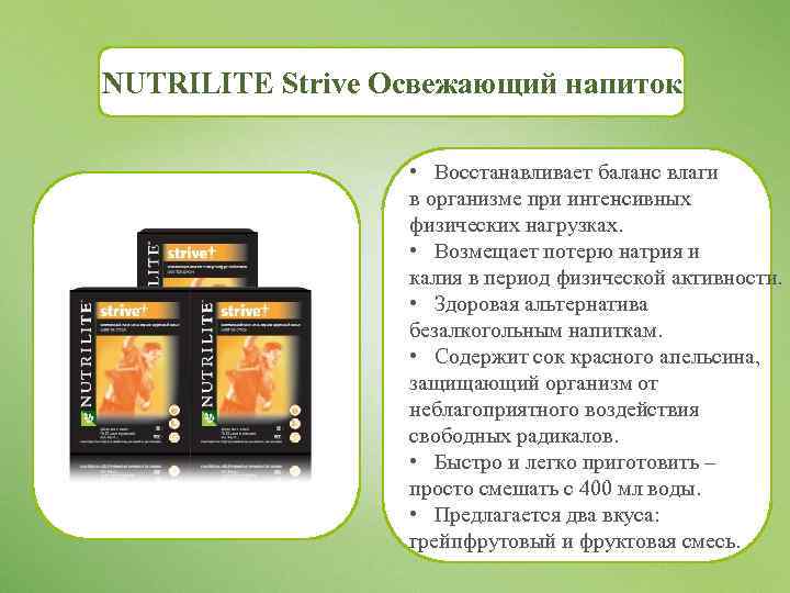 NUTRILITE Strive Освежающий напиток • Восстанавливает баланс влаги в организме при интенсивных физических нагрузках.