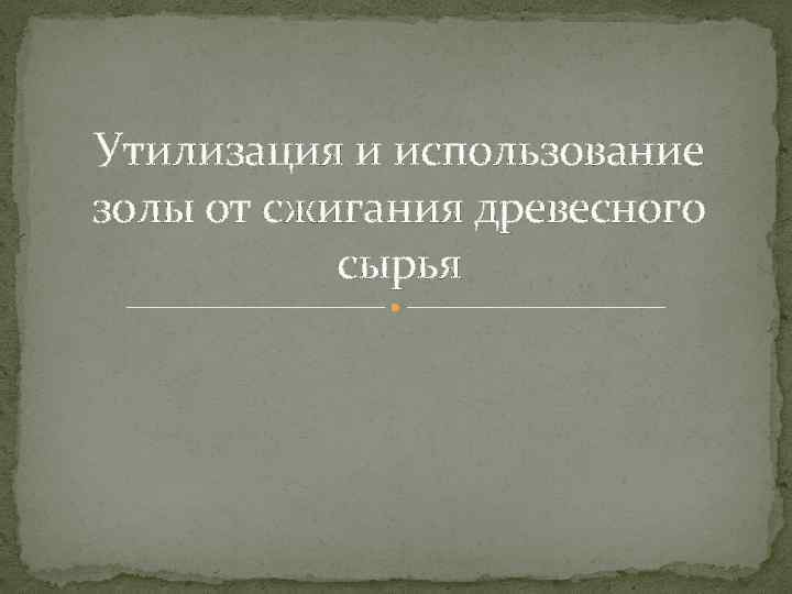 Утилизация и использование золы от сжигания древесного сырья 