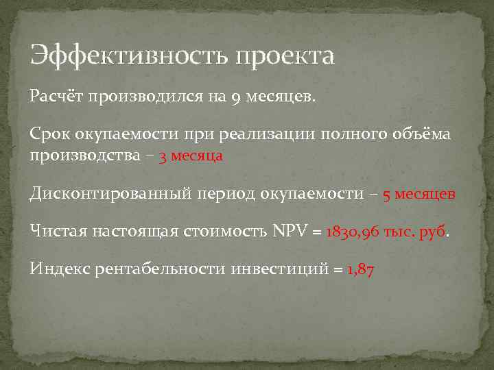 Эффективность проекта Расчёт производился на 9 месяцев. Срок окупаемости при реализации полного объёма производства