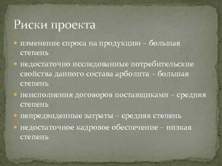 Риски проекта изменение спроса на продукцию – большая степень недостаточно исследованные потребительские свойства данного