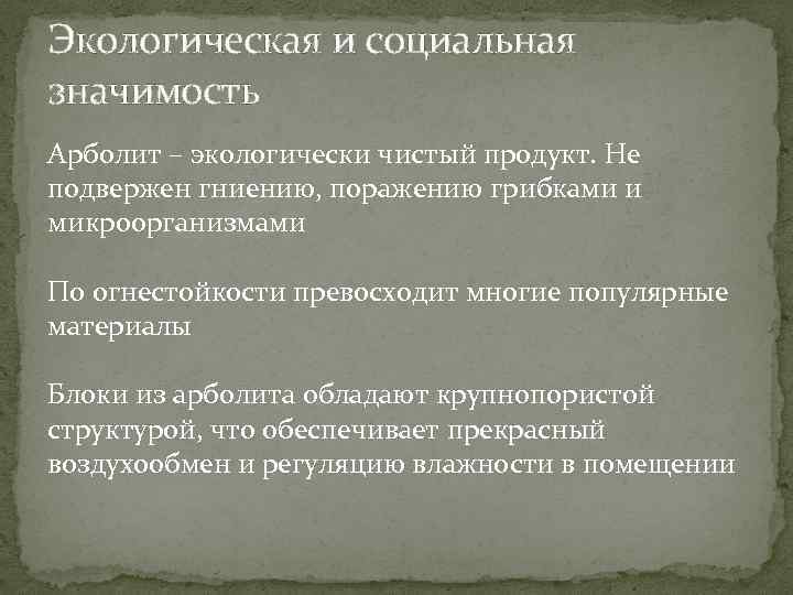 Экологическая и социальная значимость Арболит – экологически чистый продукт. Не подвержен гниению, поражению грибками