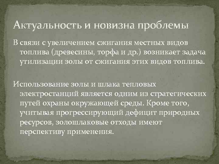 Актуальность и новизна проблемы В связи с увеличением сжигания местных видов топлива (древесины, торфа