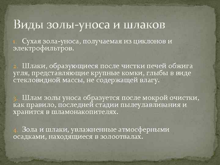 Виды золы-уноса и шлаков 1. Сухая зола-уноса, получаемая из циклонов и электрофильтров. 2. Шлаки,