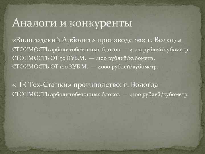 Аналоги и конкуренты «Вологодский Арболит» производство: г. Вологда СТОИМОСТЬ арболитобетонных блоков — 4200 рублей/кубометр.