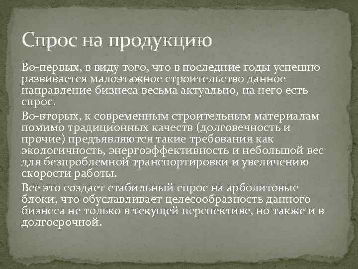 Спрос на продукцию Во-первых, в виду того, что в последние годы успешно развивается малоэтажное