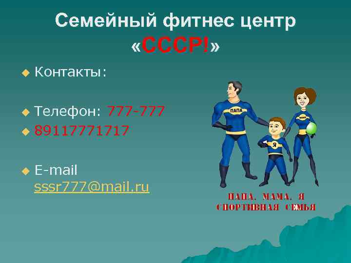 Семейный фитнес центр «СССР!» u Контакты: Телефон: 777 -777 u 89117771717 u u E-mail