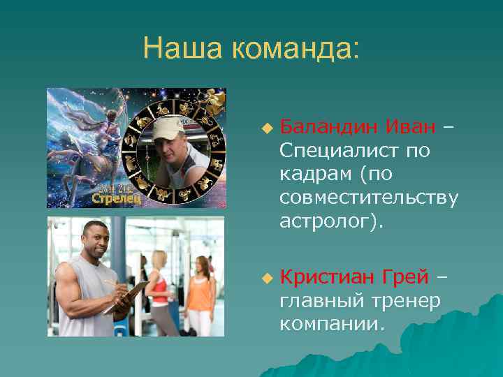 Наша команда: u u Баландин Иван – Специалист по кадрам (по совместительству астролог). Кристиан