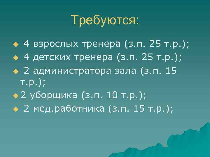 Требуются: 4 взрослых тренера (з. п. 25 т. р. ); u 4 детских тренера
