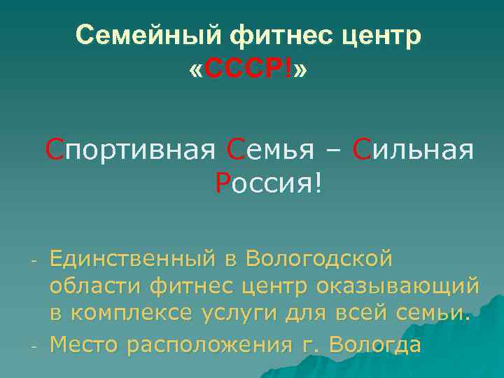 Семейный фитнес центр «СССР!» Спортивная Семья – Сильная Россия! - - Единственный в Вологодской