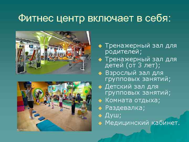 Фитнес центр включает в себя: u u u u Тренажерный зал для родителей; Тренажерный