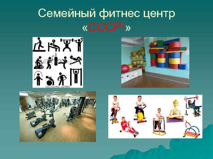 Семейный фитнес центр «СССР!» 