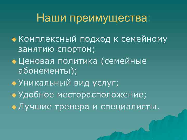 Наши преимущества: u Комплексный подход к семейному занятию спортом; u Ценовая политика (семейные абонементы);