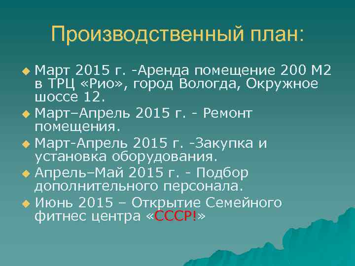 Производственный план: Март 2015 г. -Аренда помещение 200 М 2 в ТРЦ «Рио» ,