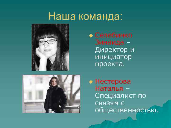 Наша команда: u u Селебинко Зинаида – Директор и инициатор проекта. Нестерова Наталья –