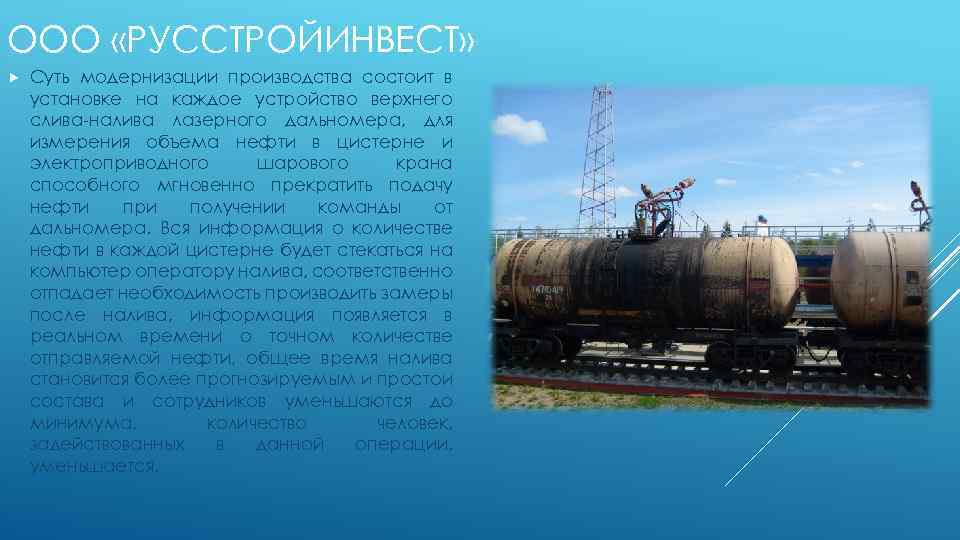 ООО «РУССТРОЙИНВЕСТ» Суть модернизации производства состоит в установке на каждое устройство верхнего слива-налива лазерного
