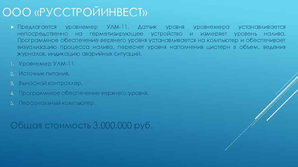 ООО «РУССТРОЙИНВЕСТ» Предлагается уровнемер УЛМ-11. Датчик уровня уровнемера устанавливается непосредственно на герметизирующее устройство и