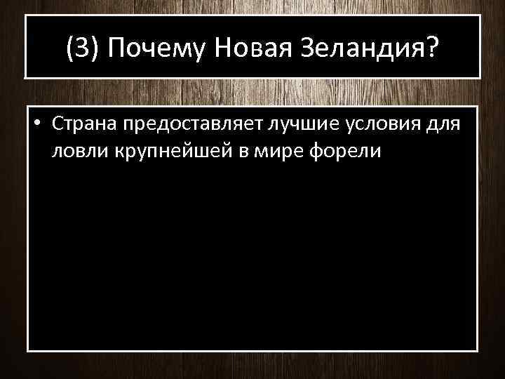 (3) Почему Новая Зеландия? • Страна предоставляет лучшие условия для ловли крупнейшей в мире