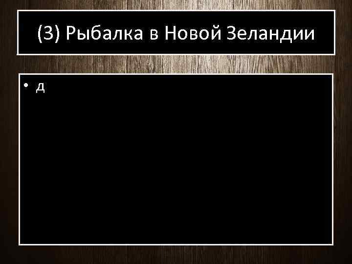 (3) Рыбалка в Новой Зеландии • д 