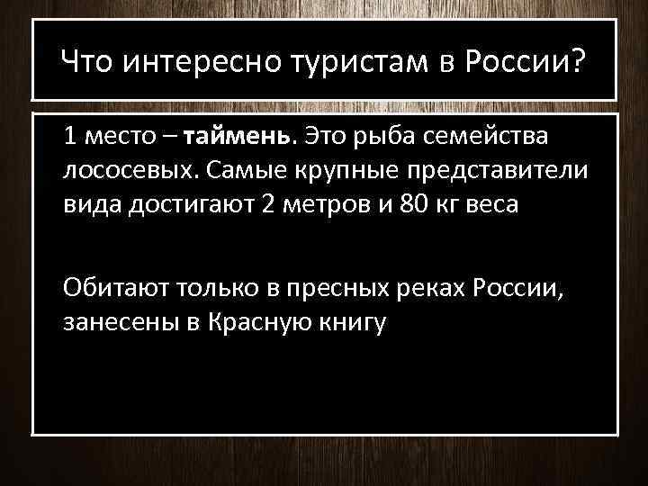 Что интересно туристам в России? 1 место – таймень. Это рыба семейства лососевых. Самые