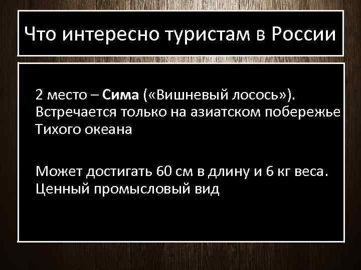 Что интересно туристам в России 2 место – Сима ( «Вишневый лосось» ). Встречается