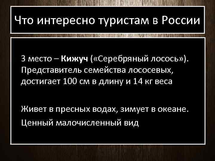 Что интересно туристам в России 3 место – Кижуч ( «Серебряный лосось» ). Представитель