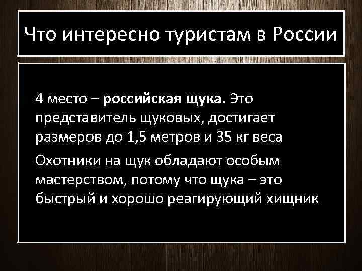 Что интересно туристам в России 4 место – российская щука. Это представитель щуковых, достигает