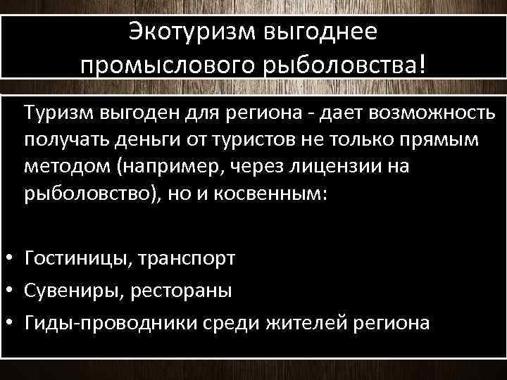 Экотуризм выгоднее промыслового рыболовства! Туризм выгоден для региона - дает возможность получать деньги от