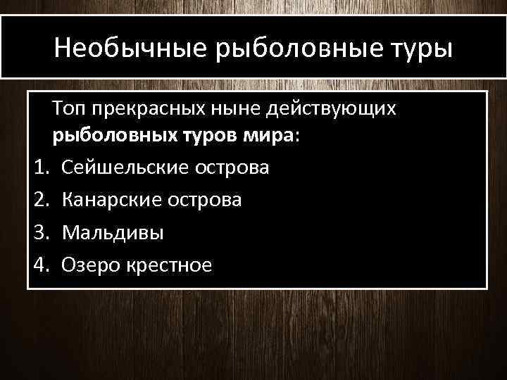 Необычные рыболовные туры Топ прекрасных ныне действующих рыболовных туров мира: 1. Сейшельские острова 2.